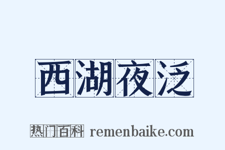 西湖夜泛是什么意思的图片